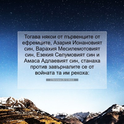 Picture 07 - 2 Летописи 28:12 BULG - Тогава някои от първенците - Bible Verse Picture