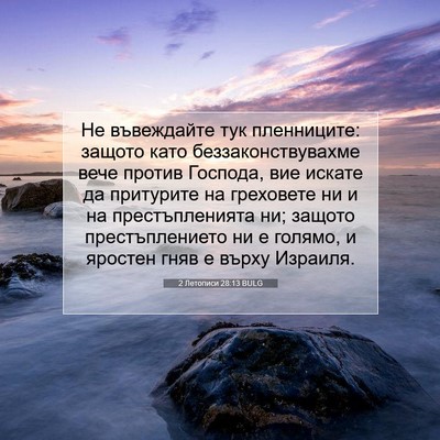 Picture 07 - 2 Летописи 28:13 BULG - Не въвеждайте тук - Bible Verse Picture