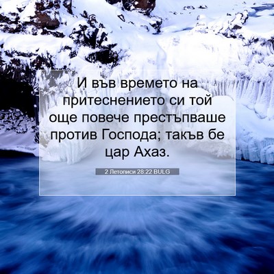 Picture 07 - 2 Летописи 28:22 BULG - И във времето на - Bible Verse Picture