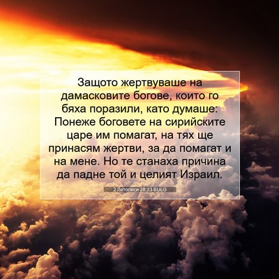 Picture 07 - 2 Летописи 28:23 BULG - Защото жертвуваше на - Bible Verse Picture