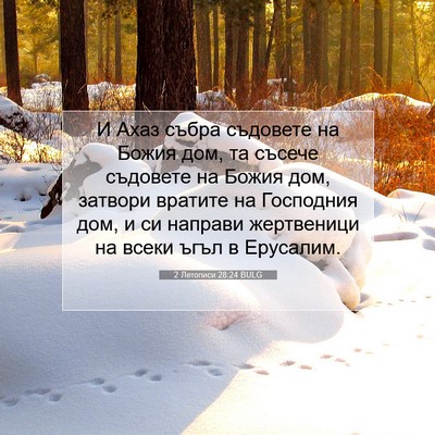 Picture 07 - 2 Летописи 28:24 BULG - И Ахаз събра съдовете на - Bible Verse Picture