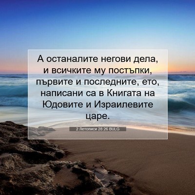 Picture 07 - 2 Летописи 28:26 BULG - А останалите негови дела, и - Bible Verse Picture
