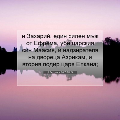 Picture 07 - 2 Летописи 28:7 BULG - и Захарий, един силен мъж - Bible Verse Picture