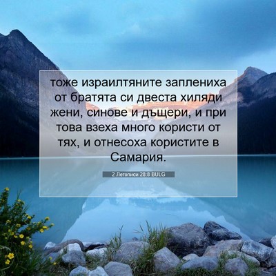 Picture 07 - 2 Летописи 28:8 BULG - тоже израилтяните - Bible Verse Picture