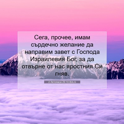 Picture 07 - 2 Летописи 29:10 BULG - Сега, прочее, имам сърдечно - Bible Verse Picture