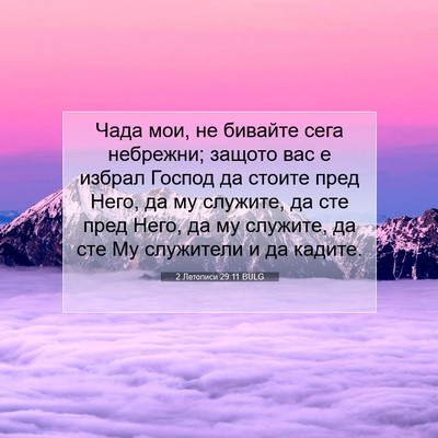 Picture 07 - 2 Летописи 29:11 BULG - Чада мои, не бивайте сега - Bible Verse Picture