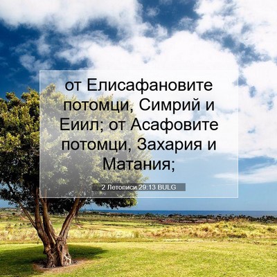 Picture 07 - 2 Летописи 29:13 BULG - от Елисафановите потомци, - Bible Verse Picture