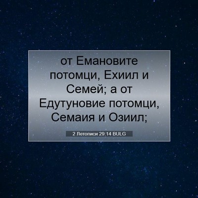 Picture 07 - 2 Летописи 29:14 BULG - от Емановите потомци, - Bible Verse Picture