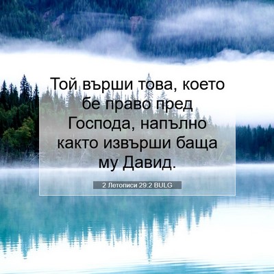 Picture 07 - 2 Летописи 29:2 BULG - Той върши това, което бе - Bible Verse Picture