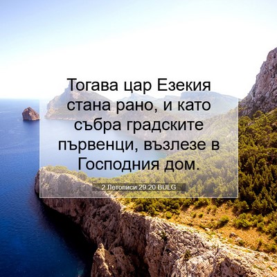 Picture 07 - 2 Летописи 29:20 BULG - Тогава цар Езекия стана - Bible Verse Picture