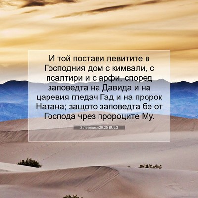 Picture 07 - 2 Летописи 29:25 BULG - И той постави левитите в - Bible Verse Picture