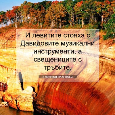 Picture 07 - 2 Летописи 29:26 BULG - И левитите стояха с - Bible Verse Picture