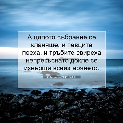 Picture 07 - 2 Летописи 29:28 BULG - А цялото събрание се - Bible Verse Picture