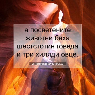 Picture 07 - 2 Летописи 29:33 BULG - а посветените животни бяха - Bible Verse Picture