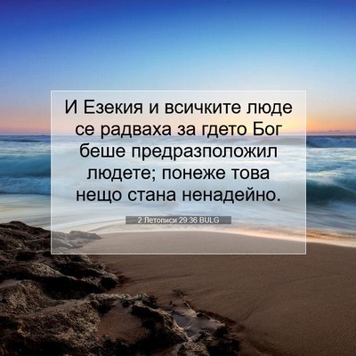 Picture 07 - 2 Летописи 29:36 BULG - И Езекия и всичките люде се - Bible Verse Picture