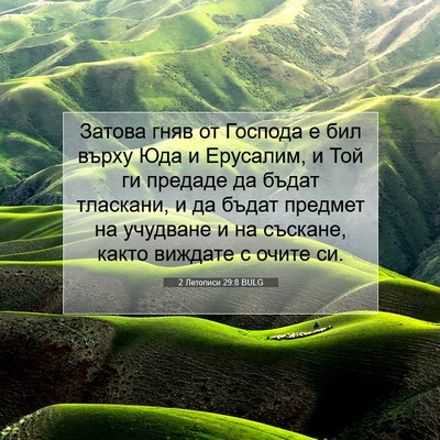 Picture 07 - 2 Летописи 29:8 BULG - Затова гняв от Господа е - Bible Verse Picture