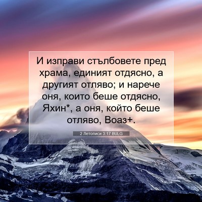 Picture 07 - 2 Летописи 3:17 BULG - И изправи стълбовете пред - Bible Verse Picture