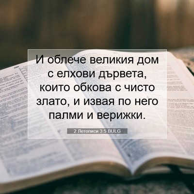 Picture 07 - 2 Летописи 3:5 BULG - И облече великия дом с - Bible Verse Picture