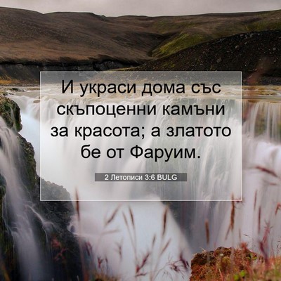 Picture 07 - 2 Летописи 3:6 BULG - И украси дома със - Bible Verse Picture