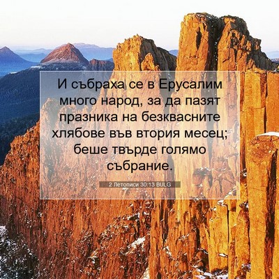 Picture 07 - 2 Летописи 30:13 BULG - И събраха се в Ерусалим - Bible Verse Picture