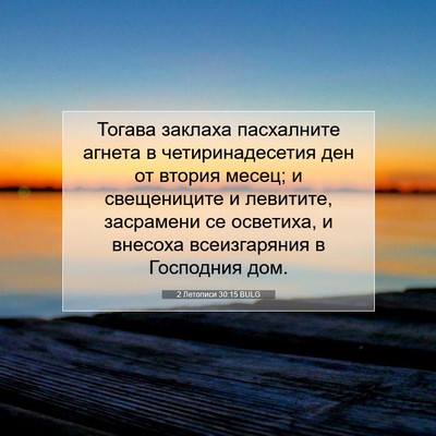 Picture 07 - 2 Летописи 30:15 BULG - Тогава заклаха пасхалните - Bible Verse Picture