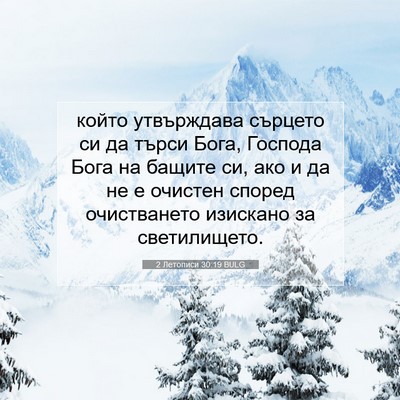 Picture 07 - 2 Летописи 30:19 BULG - който утвърждава сърцето - Bible Verse Picture