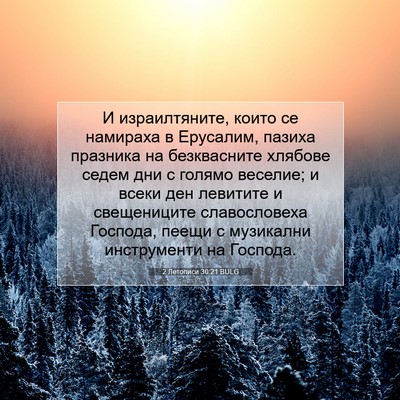 Picture 07 - 2 Летописи 30:21 BULG - И израилтяните, които се - Bible Verse Picture