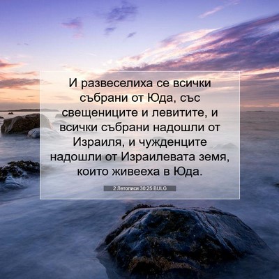 Picture 07 - 2 Летописи 30:25 BULG - И развеселиха се всички - Bible Verse Picture