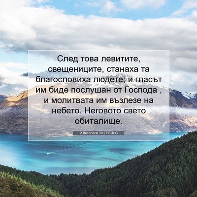 Picture 07 - 2 Летописи 30:27 BULG - След това левитите, - Bible Verse Picture