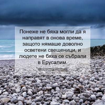 Picture 07 - 2 Летописи 30:3 BULG - Понеже не бяха могли да я - Bible Verse Picture