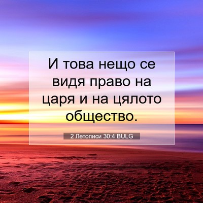 Picture 07 - 2 Летописи 30:4 BULG - И това нещо се видя право - Bible Verse Picture