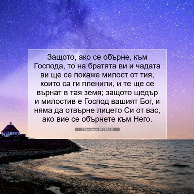 Picture 07 - 2 Летописи 30:9 BULG - Защото, ако се обърне, към - Bible Verse Picture