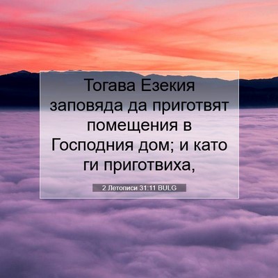 Picture 07 - 2 Летописи 31:11 BULG - Тогава Езекия заповяда да - Bible Verse Picture