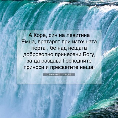 Picture 07 - 2 Летописи 31:14 BULG - А Коре, син на левитина - Bible Verse Picture
