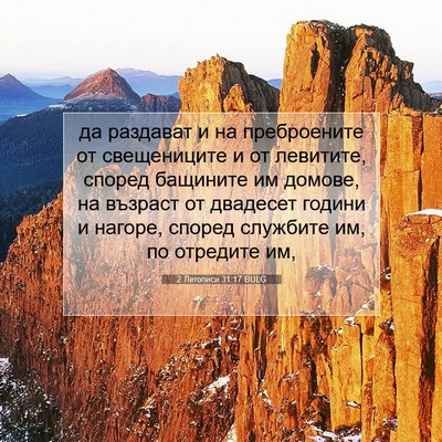 Picture 07 - 2 Летописи 31:17 BULG - да раздават и на - Bible Verse Picture