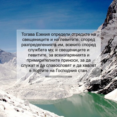 Picture 07 - 2 Летописи 31:2 BULG - Тогава Езекия определи - Bible Verse Picture