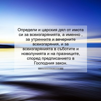 Picture 07 - 2 Летописи 31:3 BULG - Определи и царския дял от - Bible Verse Picture