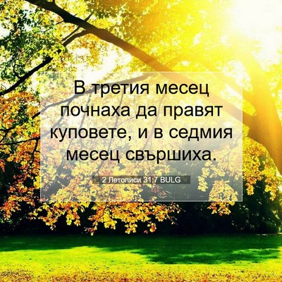 Picture 07 - 2 Летописи 31:7 BULG - В третия месец почнаха да - Bible Verse Picture