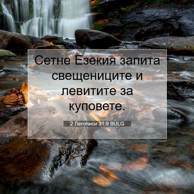 Picture 07 - 2 Летописи 31:9 BULG - Сетне Езекия запита - Bible Verse Picture