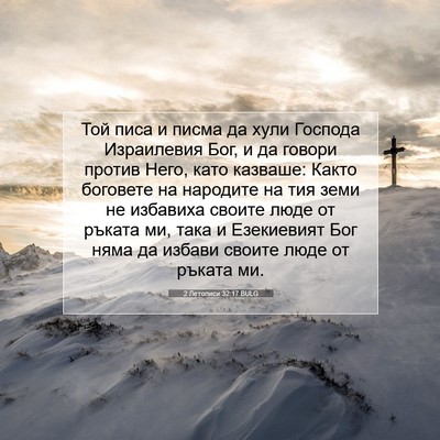 Picture 07 - 2 Летописи 32:17 BULG - Той писа и писма да хули - Bible Verse Picture