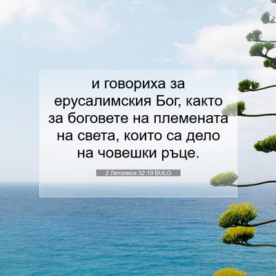 Picture 07 - 2 Летописи 32:19 BULG - и говориха за ерусалимския - Bible Verse Picture