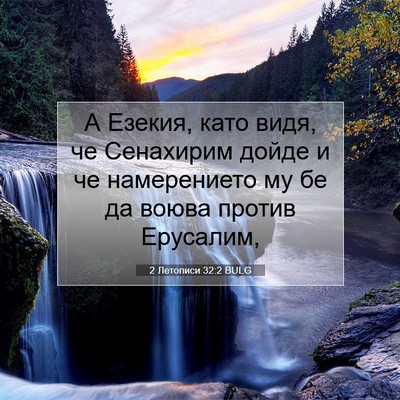 Picture 07 - 2 Летописи 32:2 BULG - А Езекия, като видя, че - Bible Verse Picture
