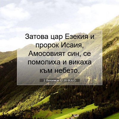 Picture 07 - 2 Летописи 32:20 BULG - Затова цар Езекия и пророк - Bible Verse Picture