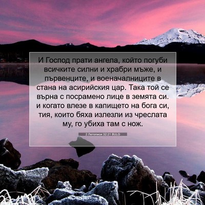 Picture 07 - 2 Летописи 32:21 BULG - И Господ прати ангела, - Bible Verse Picture
