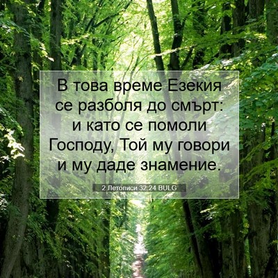 Picture 07 - 2 Летописи 32:24 BULG - В това време Езекия се - Bible Verse Picture