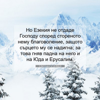 Picture 07 - 2 Летописи 32:25 BULG - Но Езекия не отдаде - Bible Verse Picture