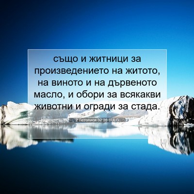 Picture 07 - 2 Летописи 32:28 BULG - също и житници за - Bible Verse Picture