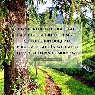 Picture 07 - 2 Летописи 32:3 BULG - съветва се с първенците си - Bible Verse Picture