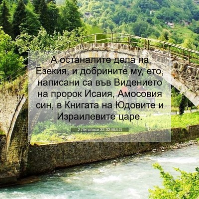 Picture 07 - 2 Летописи 32:32 BULG - А останалите дела на - Bible Verse Picture