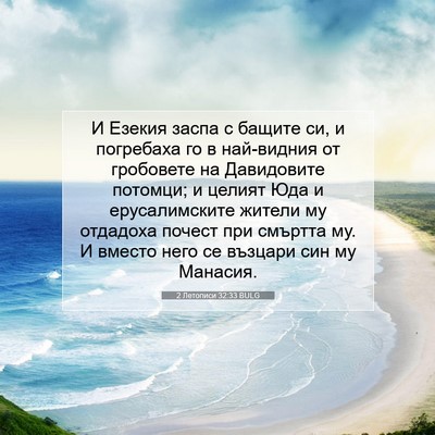Picture 07 - 2 Летописи 32:33 BULG - И Езекия заспа с бащите си, - Bible Verse Picture